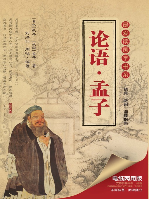 Cover image for 最爱读国学书系 · 论语 · 孟子